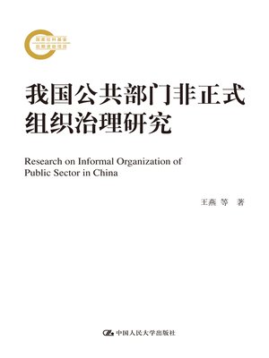 cover image of 我国公共部门非正式组织治理研究